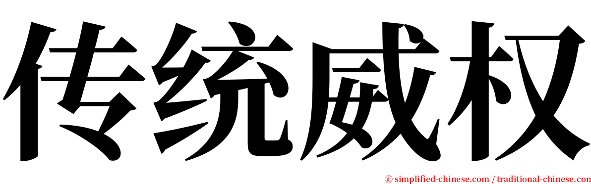 传统威权 serif font