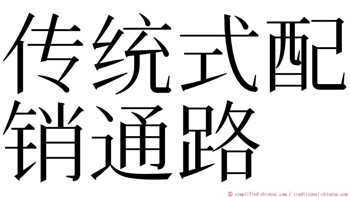 传统式配销通路 ming font