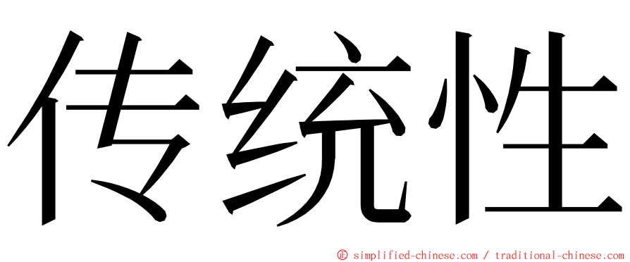 传统性 ming font