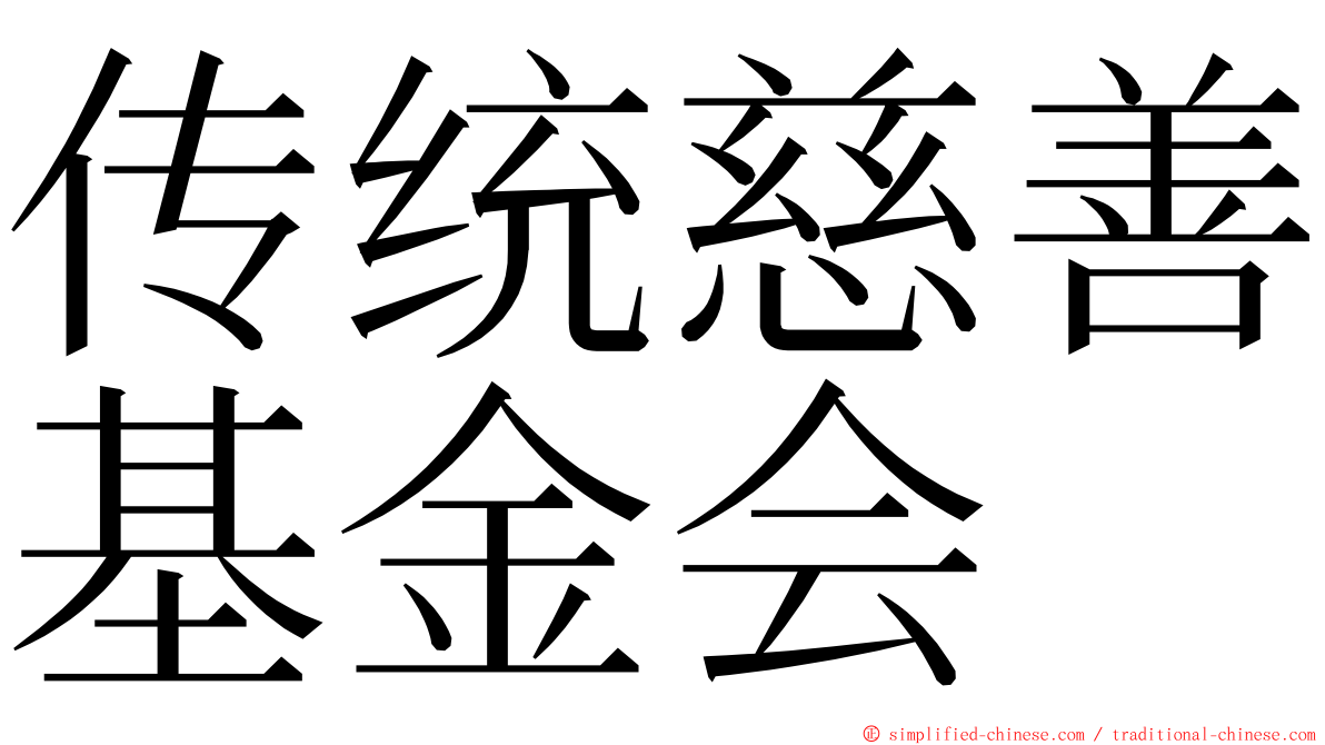 传统慈善基金会 ming font