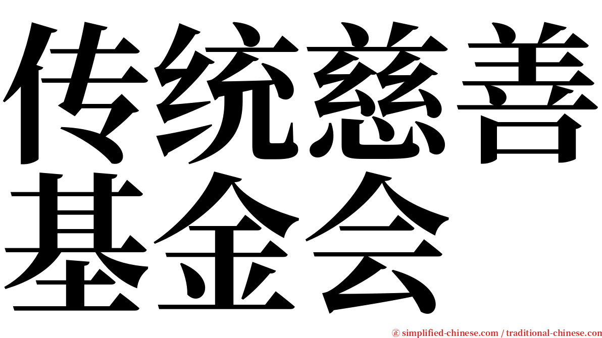 传统慈善基金会 serif font