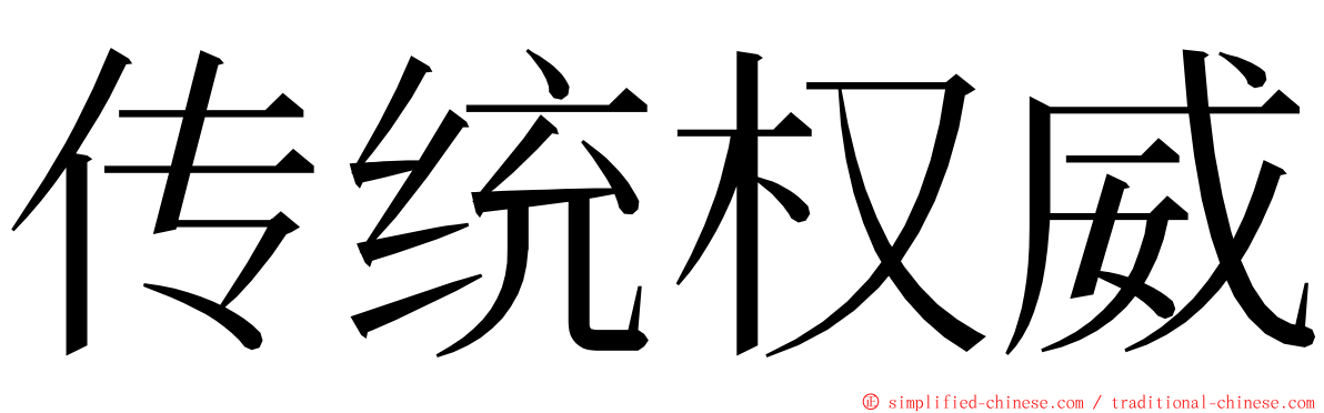 传统权威 ming font