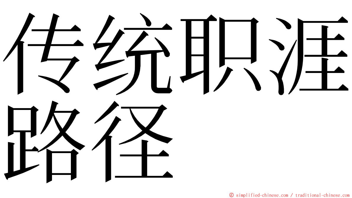 传统职涯路径 ming font