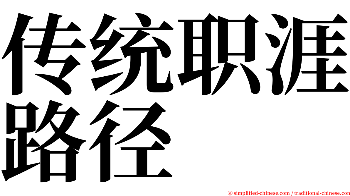 传统职涯路径 serif font