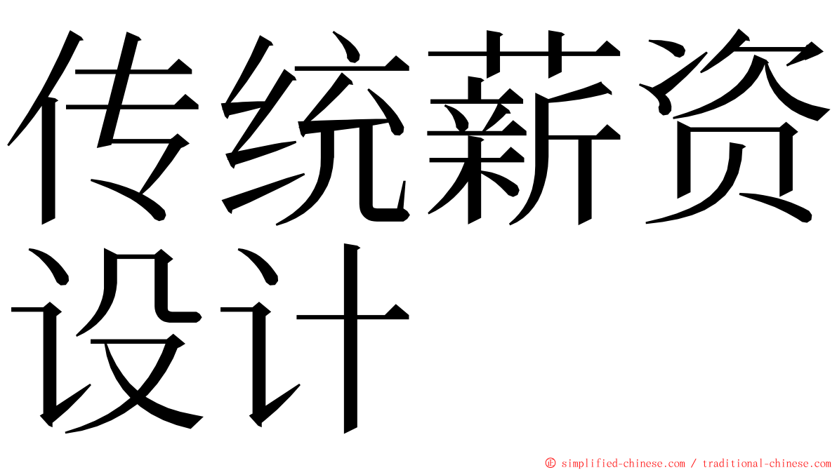 传统薪资设计 ming font