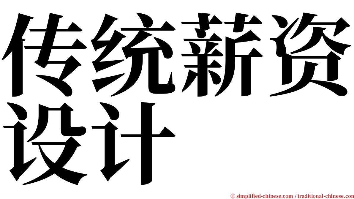 传统薪资设计 serif font