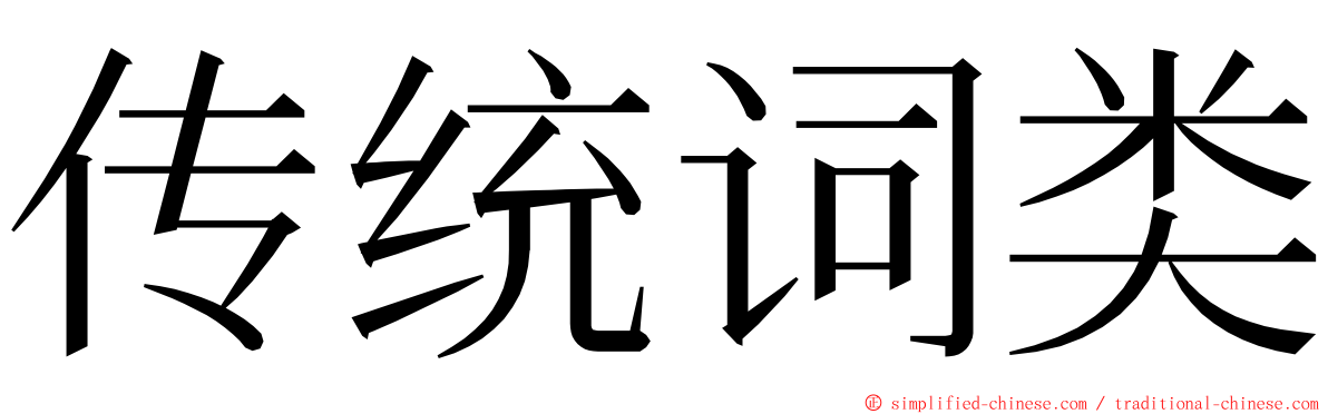 传统词类 ming font