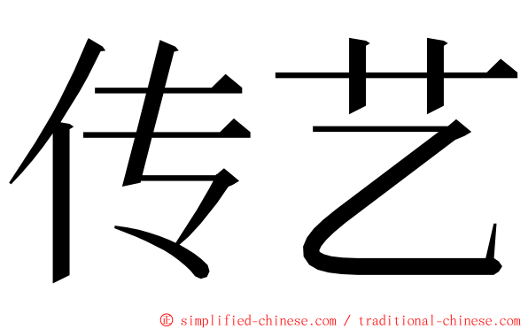 传艺 ming font