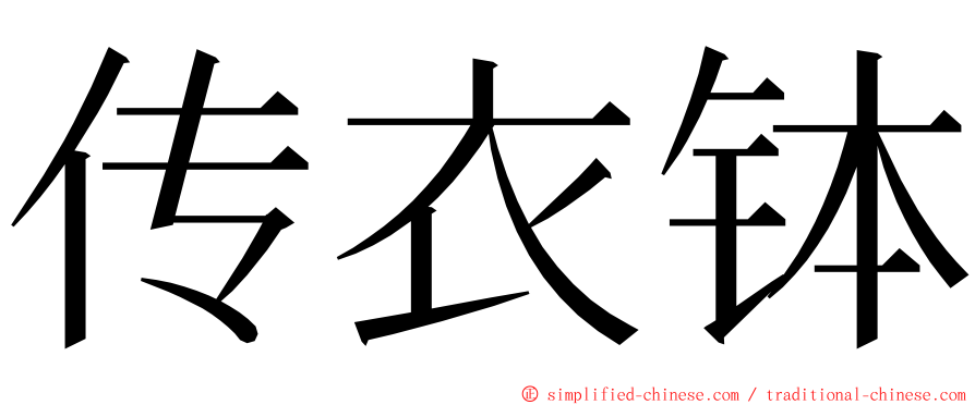 传衣钵 ming font