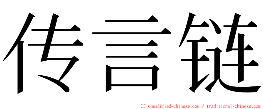 传言链 ming font