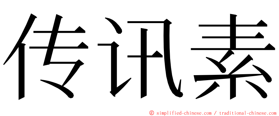 传讯素 ming font