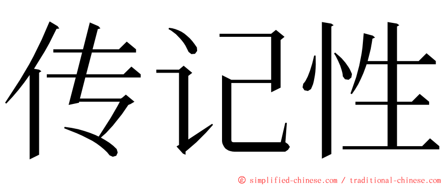 传记性 ming font