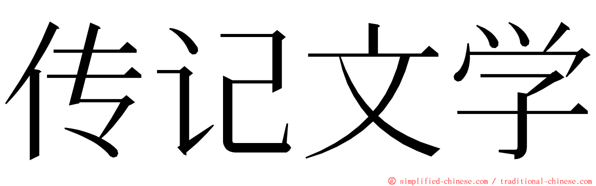 传记文学 ming font