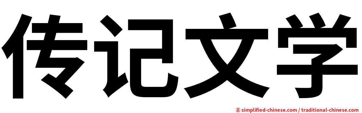 传记文学