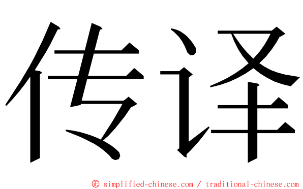 传译 ming font