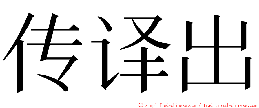 传译出 ming font