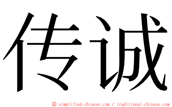 传诚 ming font