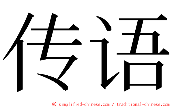 传语 ming font