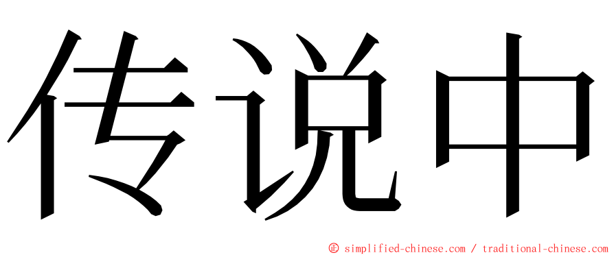 传说中 ming font