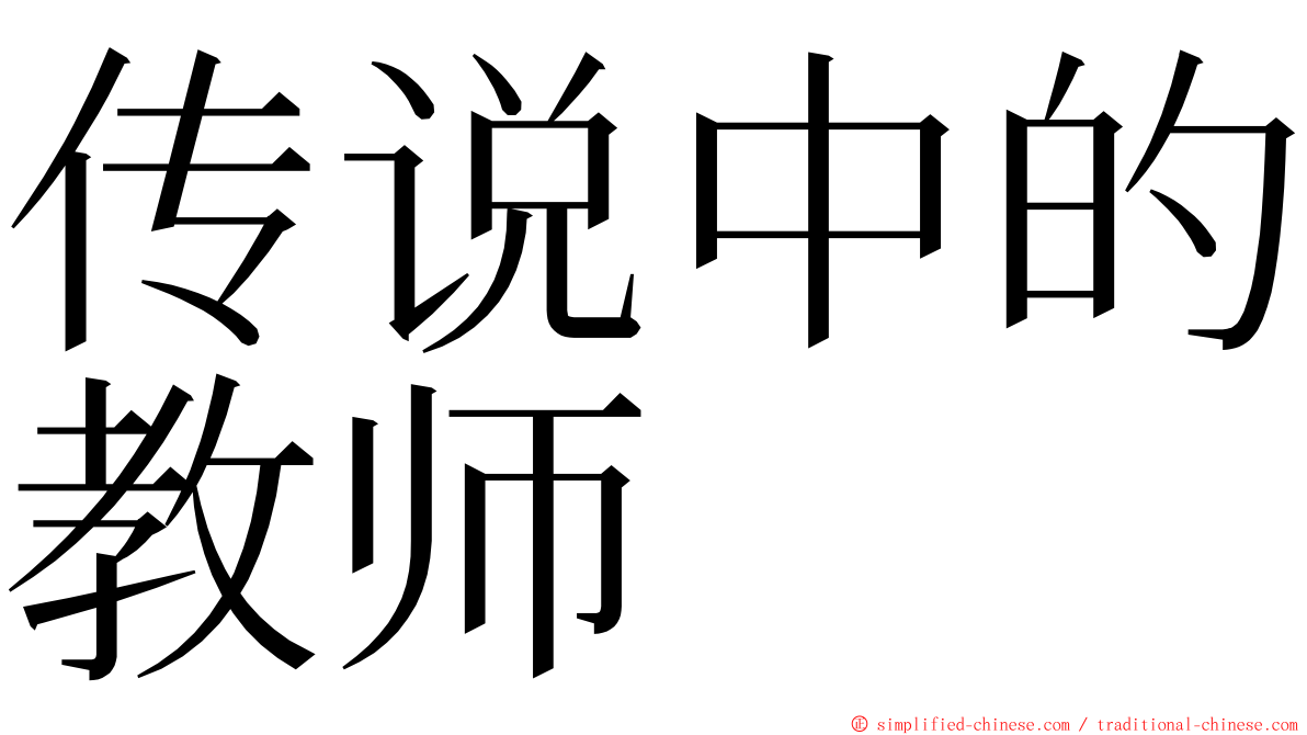 传说中的教师 ming font