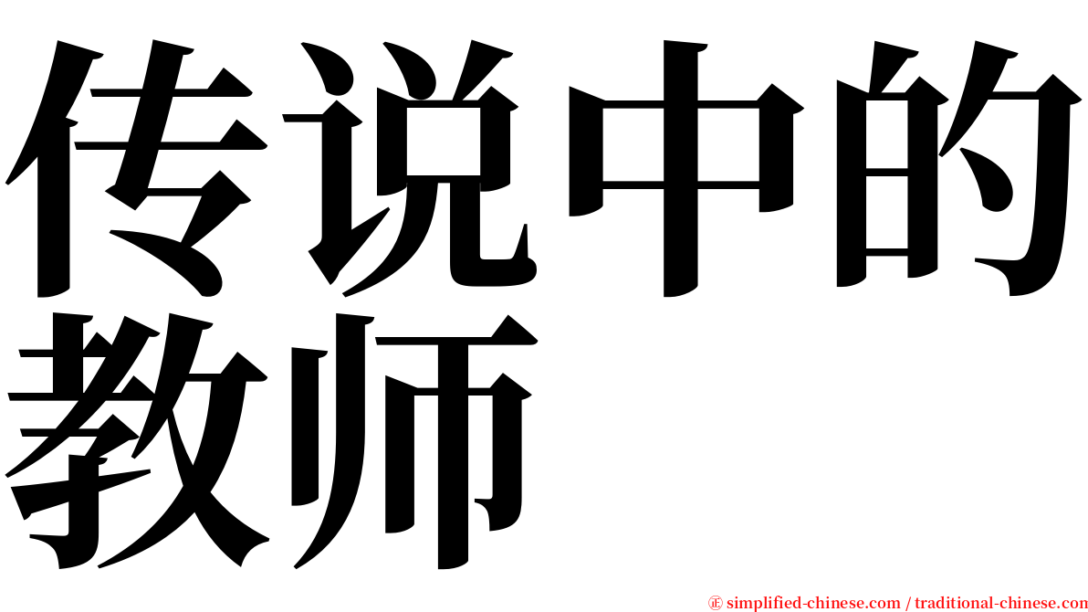 传说中的教师 serif font