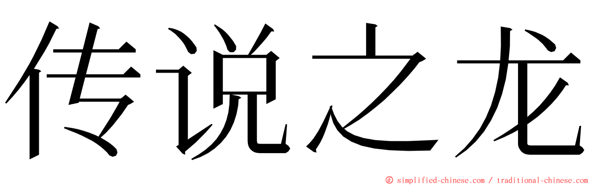 传说之龙 ming font