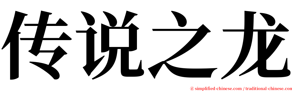 传说之龙 serif font