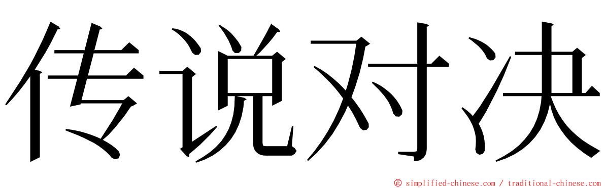 传说对决 ming font