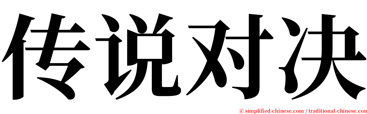 传说对决 serif font