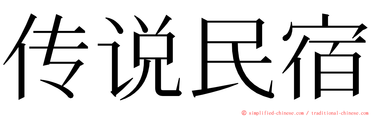 传说民宿 ming font