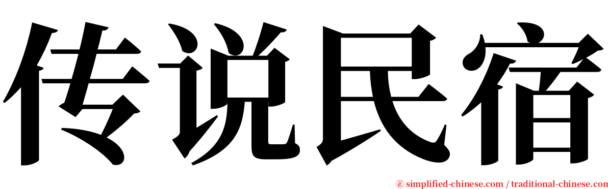 传说民宿 serif font