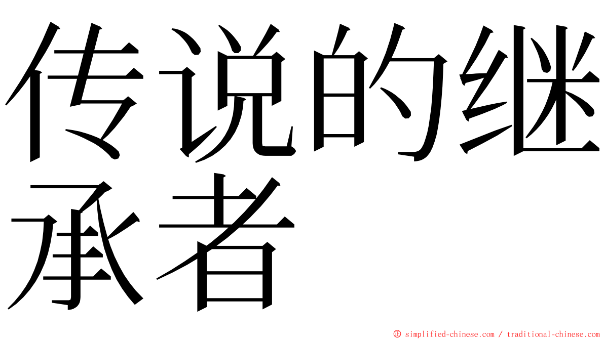 传说的继承者 ming font