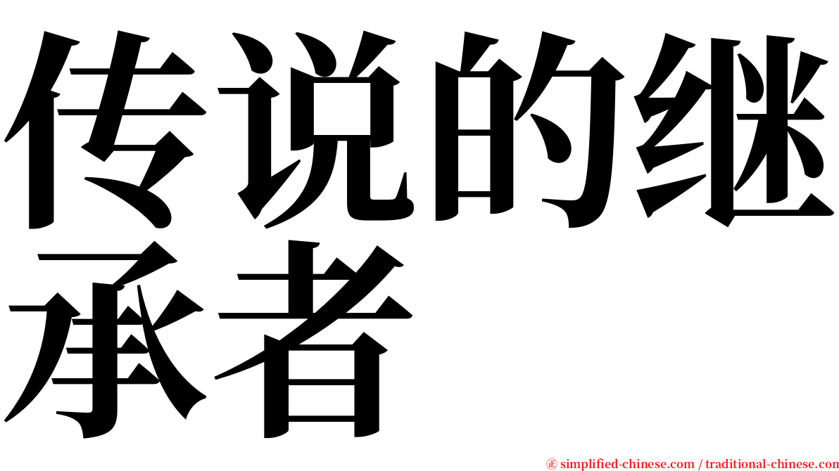 传说的继承者 serif font