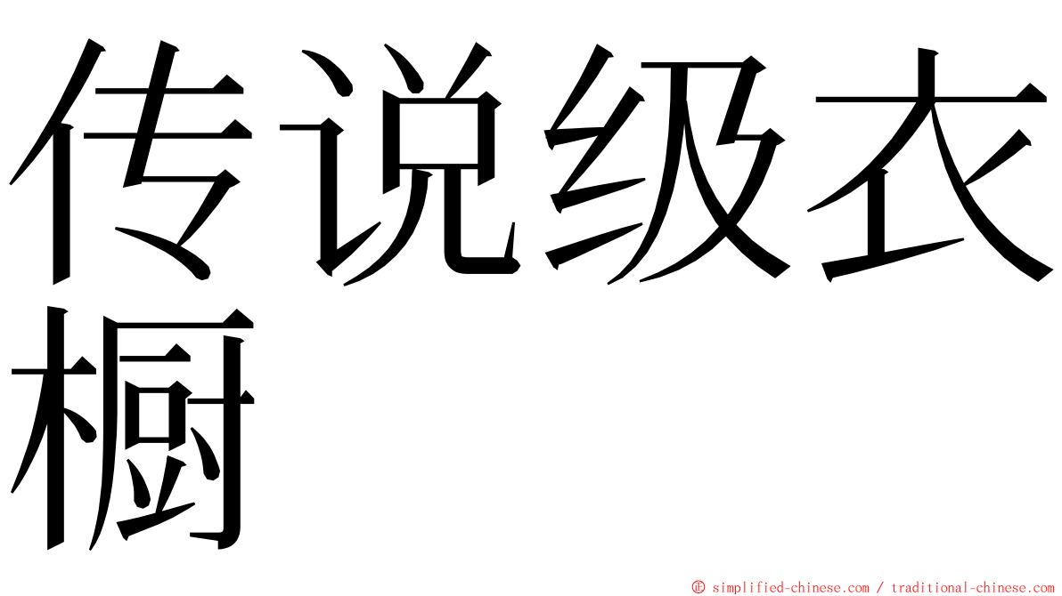 传说级衣橱 ming font