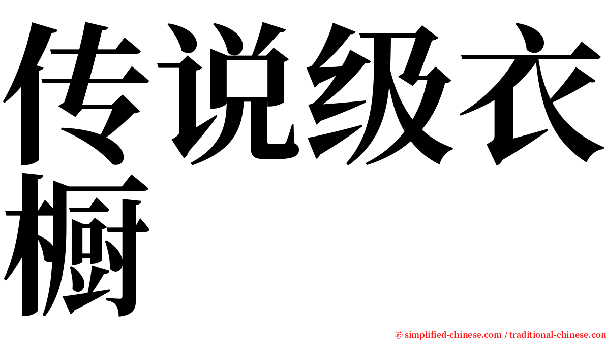 传说级衣橱 serif font