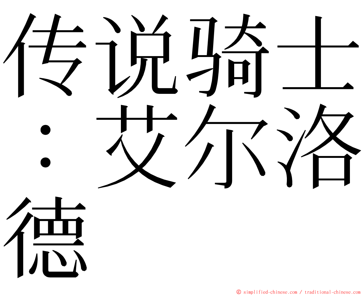 传说骑士：艾尔洛德 ming font