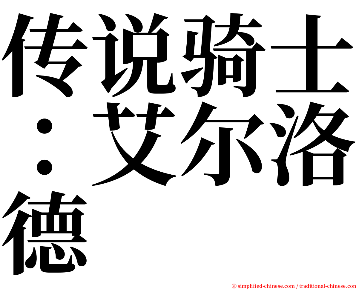 传说骑士：艾尔洛德 serif font