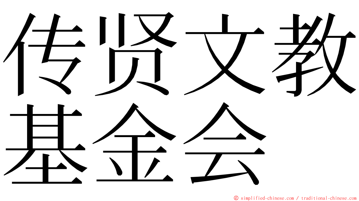 传贤文教基金会 ming font