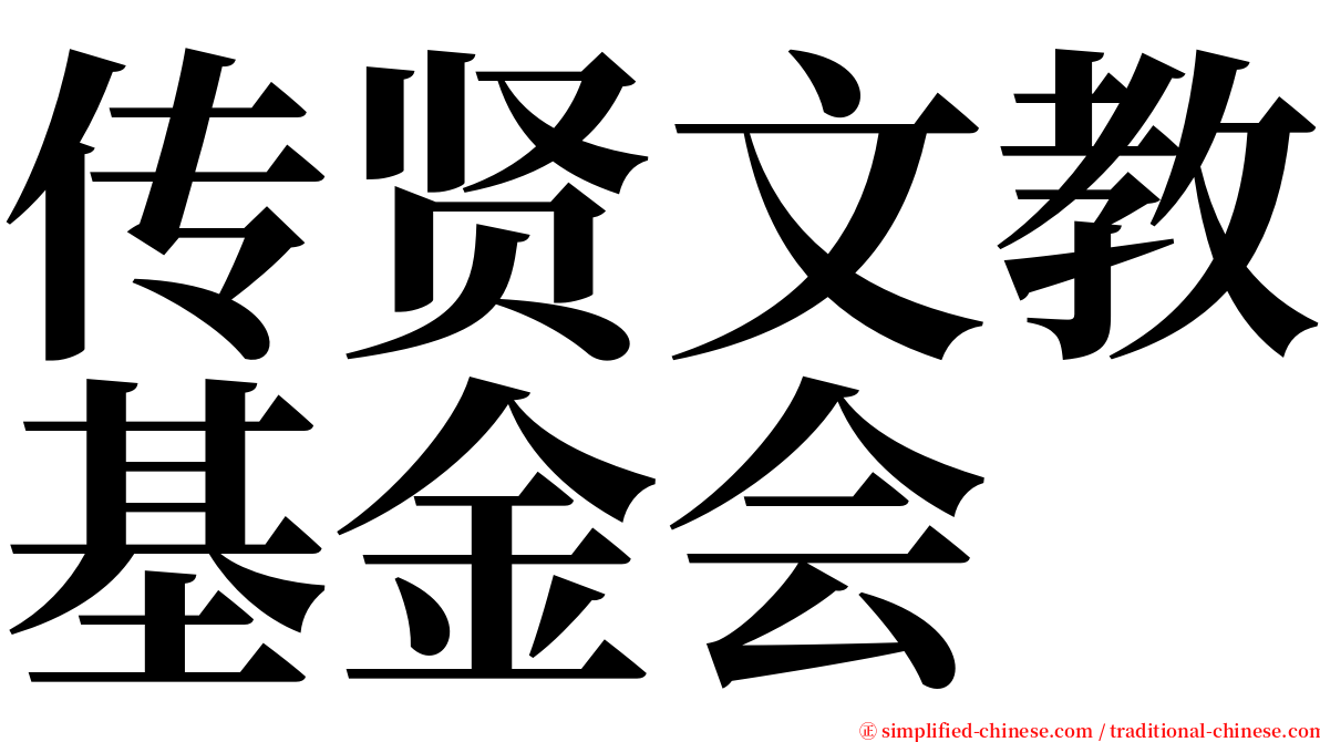 传贤文教基金会 serif font