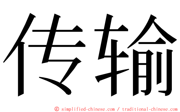 传输 ming font