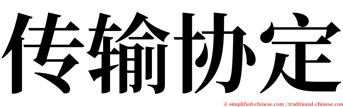 传输协定 serif font