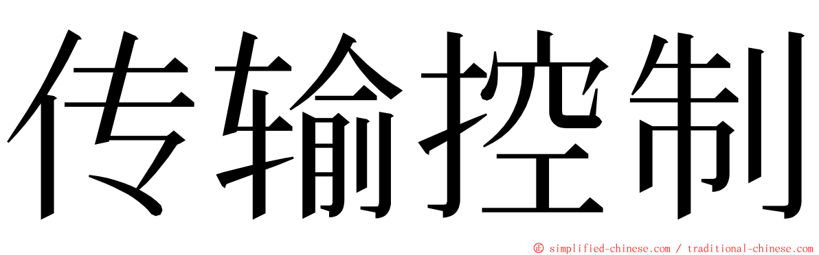 传输控制 ming font