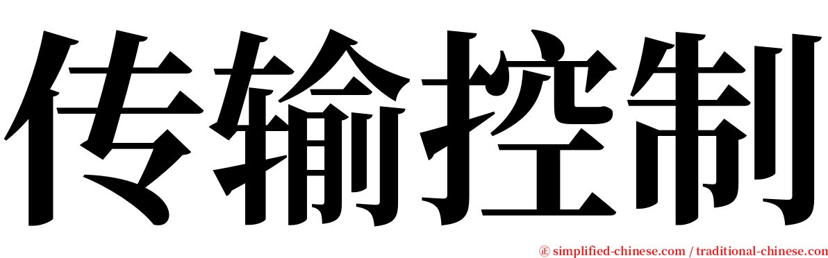 传输控制 serif font