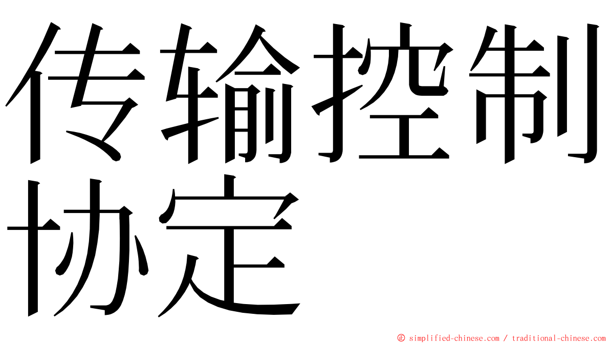 传输控制协定 ming font