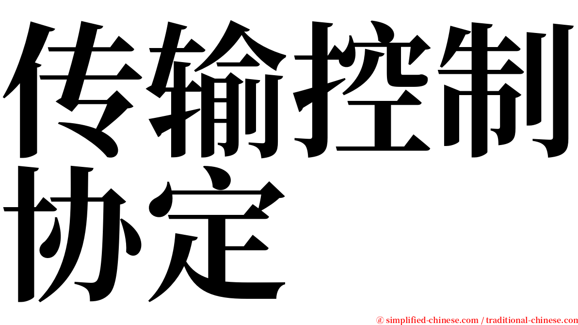 传输控制协定 serif font