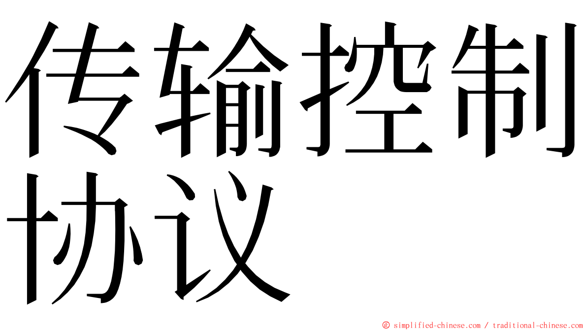 传输控制协议 ming font