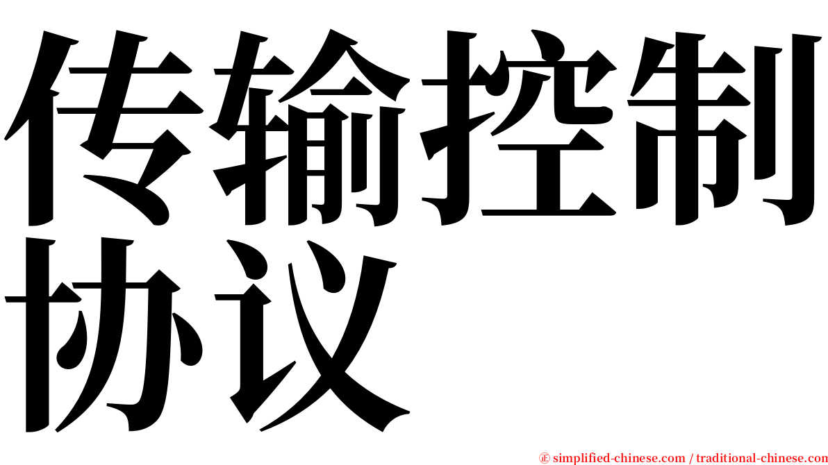 传输控制协议 serif font