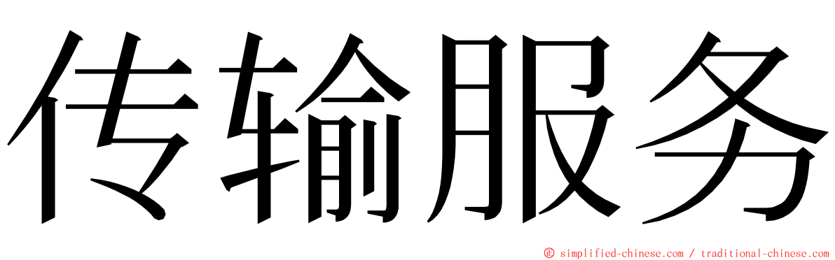 传输服务 ming font