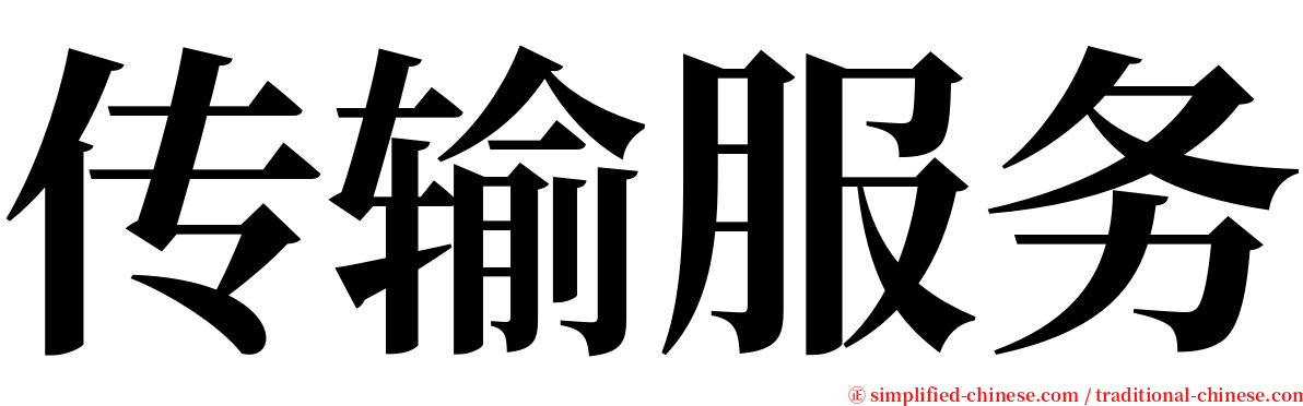 传输服务 serif font