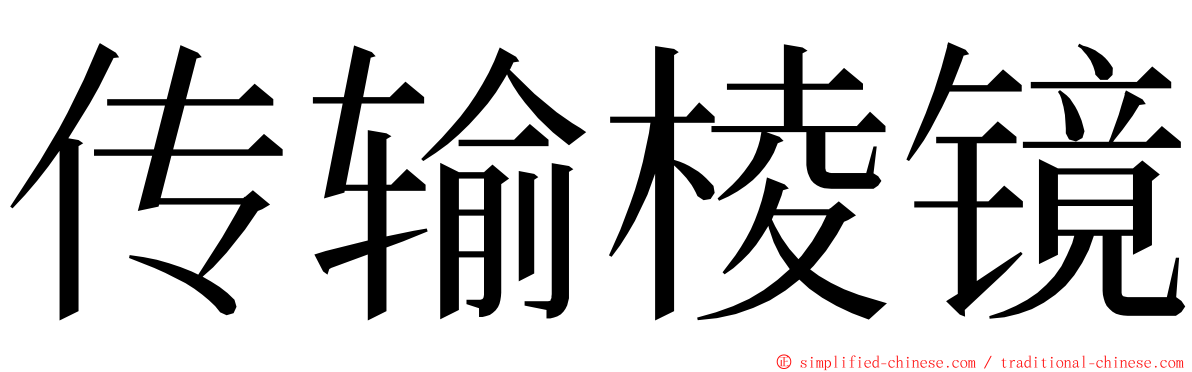 传输棱镜 ming font